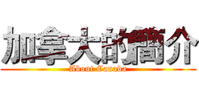 加拿大的簡介 (About Canada)