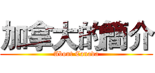 加拿大的簡介 (About Canada)