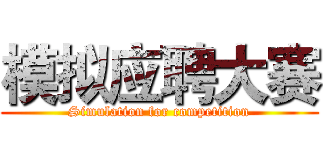 模拟应聘大赛 (Simulation for competition)