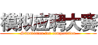 模拟应聘大赛 (Simulation for competition)