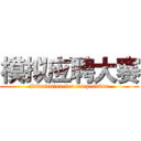 模拟应聘大赛 (Simulation for competition)