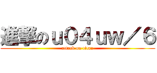進撃のｕ０４ｕｗ／６ (attack on titan)