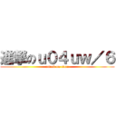 進撃のｕ０４ｕｗ／６ (attack on titan)