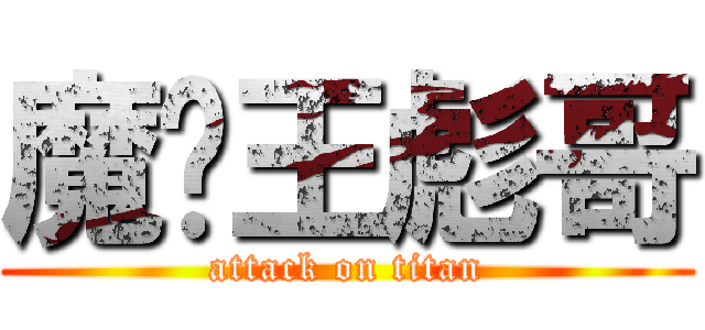 魔兽王彪哥 (attack on titan)