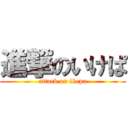 進撃のいけぱ (attack on ikepa)