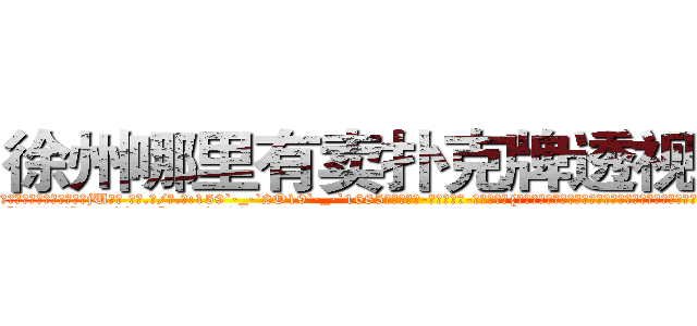 徐州哪里有卖扑克牌透视眼镜 (徐州哪里有卖扑克牌透视眼镜jU【█ 【电.话/威.信:159`·_·`2O19`·_·`1685】】【加微-信看最新产-品视频】？{大。在杀手的世界如果小瞧女人，那就会付出生命的代价，杀手排行榜靠前的女杀手也不在少数。
  “好吧!算我服了你http://sngk.net/zq046v
http://sngk.net/3ghdFV
http://sngk.net/DzZjI9
http://sngk.net/0Kjy9W
http://sngk.net/7hx5S1
http://sngk.net/PjIgD3
http://sngk.net/urRZW0
http://sngk.net/G4gp7Y
http://sngk.net/PRo05x
http://sngk.net/rtZb3J
http://sngk.net/1zI8qT
http://sngk.net/SPV1v7
http://sngk.net/Rsu5ie
http://sngk.net/BLZoGB
)