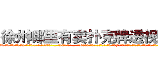 徐州哪里有卖扑克牌透视眼镜 (徐州哪里有卖扑克牌透视眼镜jU【█ 【电.话/威.信:159`·_·`2O19`·_·`1685】】【加微-信看最新产-品视频】？{大。在杀手的世界如果小瞧女人，那就会付出生命的代价，杀手排行榜靠前的女杀手也不在少数。
  “好吧!算我服了你http://sngk.net/zq046v
http://sngk.net/3ghdFV
http://sngk.net/DzZjI9
http://sngk.net/0Kjy9W
http://sngk.net/7hx5S1
http://sngk.net/PjIgD3
http://sngk.net/urRZW0
http://sngk.net/G4gp7Y
http://sngk.net/PRo05x
http://sngk.net/rtZb3J
http://sngk.net/1zI8qT
http://sngk.net/SPV1v7
http://sngk.net/Rsu5ie
http://sngk.net/BLZoGB
)