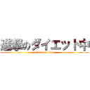 進撃のダイエット中 (attack on titan)