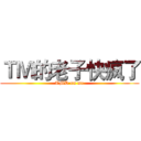 ＴＭ的老子快疯了 (TMD on me)