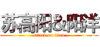 苏高阳＆阳洋 (attack on titan)