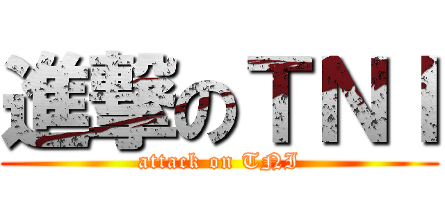 進撃のＴＮＩ (attack on TNI)