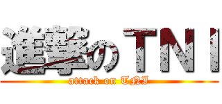 進撃のＴＮＩ (attack on TNI)