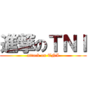 進撃のＴＮＩ (attack on TNI)