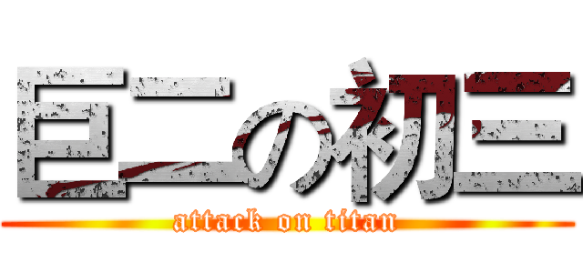 巨二の初三 (attack on titan)