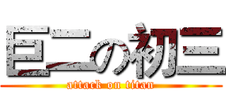 巨二の初三 (attack on titan)