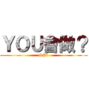 ＹＯＵ會做？ (SP4)
