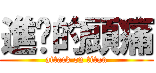 進擊的頭痛 (attack on titan)