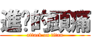 進擊的頭痛 (attack on titan)