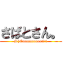 さばとさん。 (ShOooooooooot!!!)