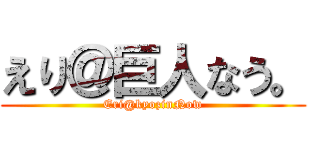 えり＠巨人なう。 (Eri@kyozinNow)