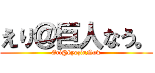 えり＠巨人なう。 (Eri@kyozinNow)