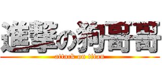 進撃の狗哥哥 (attack on titan)
