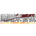 謝謝來管我 (I  LOVE  YOU)
