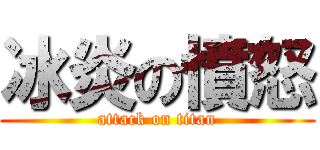 冰炎の憤怒 (attack on titan)