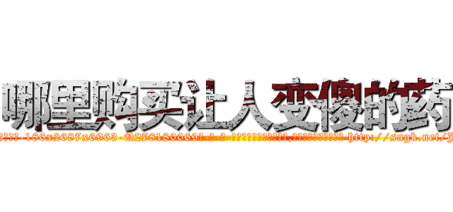 哪里购买让人变傻的药 (哪里购买让人变傻的药【电-186x2687x6963-Q278180069元-吉-药-业】我们做的是长期生意,靠的是老客户长期支持 http://sngk.net/JjJVz4
)