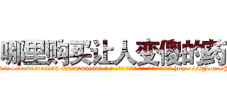 哪里购买让人变傻的药 (哪里购买让人变傻的药【电-186x2687x6963-Q278180069元-吉-药-业】我们做的是长期生意,靠的是老客户长期支持 http://sngk.net/JjJVz4
)