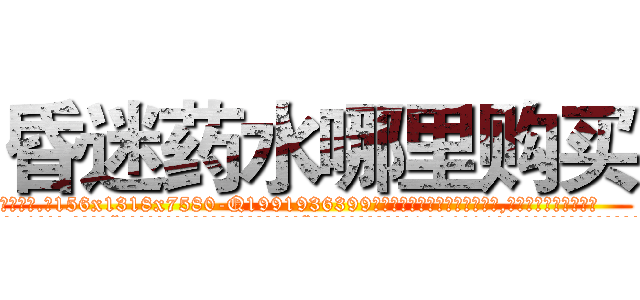 昏迷药水哪里购买 (昏迷药水哪里购买【电.话156x1318x7580-Q1991936399鑫宏药业】我们做的是长期生意,靠的是老客户长期支持
参考消息网2月20日报道 韩媒称，“剩女多、离婚率高的城市，房价一定会上涨。”这是中国经济学家金岩石2016年12月参加在上海举行的房地产相关论坛时说的话。
)