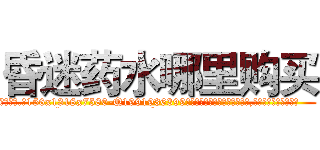 昏迷药水哪里购买 (昏迷药水哪里购买【电.话156x1318x7580-Q1991936399鑫宏药业】我们做的是长期生意,靠的是老客户长期支持
参考消息网2月20日报道 韩媒称，“剩女多、离婚率高的城市，房价一定会上涨。”这是中国经济学家金岩石2016年12月参加在上海举行的房地产相关论坛时说的话。
)