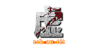 虚 (attack on titan)