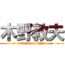 木野敦夫 (attack on kino)