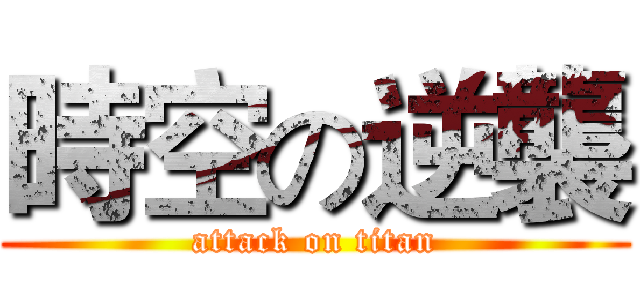 時空の逆襲 (attack on titan)