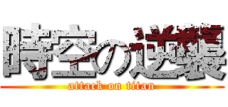 時空の逆襲 (attack on titan)
