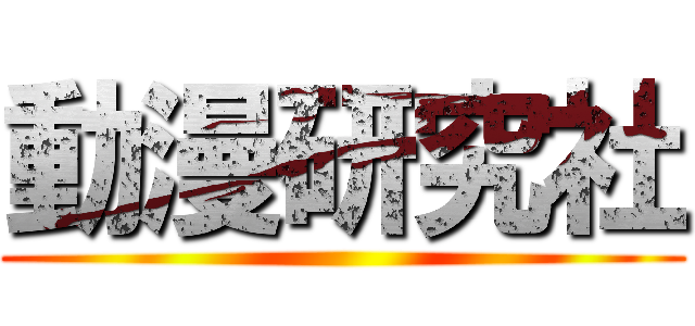 動漫研究社 ()