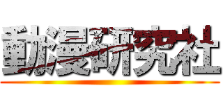 動漫研究社 ()
