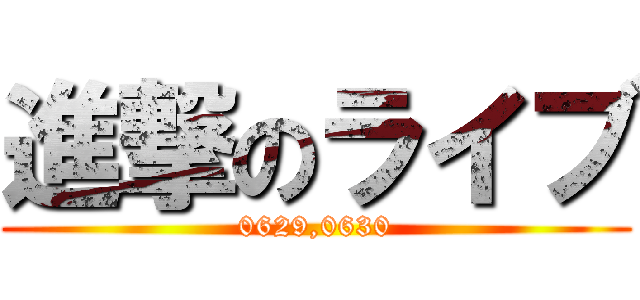 進撃のライブ (0629,0630)
