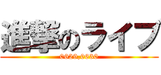 進撃のライブ (0629,0630)