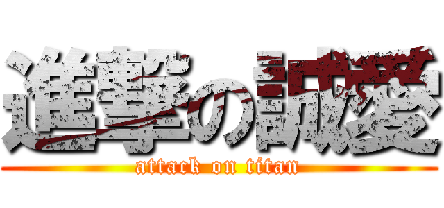 進撃の誠愛 (attack on titan)