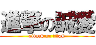 進撃の誠愛 (attack on titan)