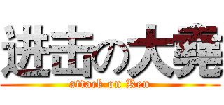 进击の大堯 (attack on Ken)