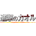 進撃のカオル (singeki no kaoru)