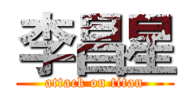 李昌星 (attack on titan)