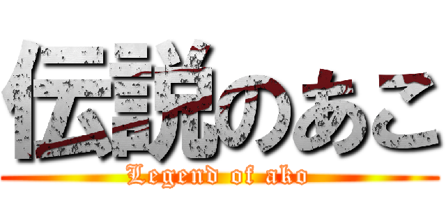 伝説のあこ (Legend of ako)