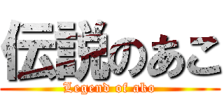 伝説のあこ (Legend of ako)