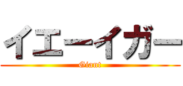 イエーイガー (Giant)