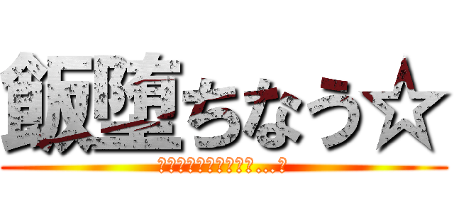 飯堕ちなう☆ (たかがニートの分際で…！)