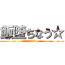飯堕ちなう☆ (たかがニートの分際で…！)